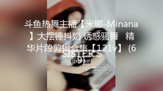 斗鱼热舞主播【米娜-Minana】大摆锤抖奶 诱惑骚舞   精华片段剪辑合集【121v】 (69)