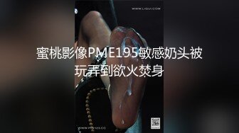 蜜桃影像PME195敏感奶头被玩弄到欲火焚身