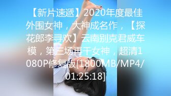 【新片速遞】2020年度最佳外围女神，大神成名作，【探花郎李寻欢】云南别克君威车模，第三场再干女神，超清1080P修复版[1800MB/MP4/01:25:18]