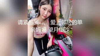 请紧抱我…。 爱上邻居的单亲妈妈 望月里沙