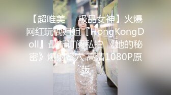 【超唯美❤️极品女神】火爆网红玩偶姐姐『HongKongDoll』最新订阅私拍 《她的秘密》爆射蜜穴 高清1080P原版