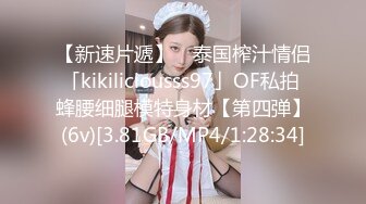 【新速片遞】 ✨泰国榨汁情侣「kikiliciousss97」OF私拍 蜂腰细腿模特身材【第四弹】(6v)[3.81GB/MP4/1:28:34]