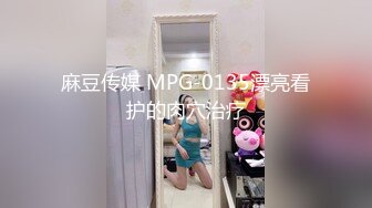 麻豆传媒 MCY0069 试车父亲新女友 - 李蓉蓉【水印】