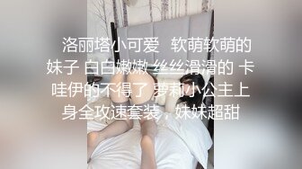 ✿洛丽塔小可爱✿软萌软萌的妹子 白白嫩嫩 丝丝滑滑的 卡哇伊的不得了 萝莉小公主上身全攻速套装，妹妹超甜