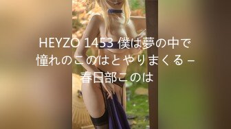 HEYZO 1453 僕は夢の中で憧れのこのはとやりまくる – 春日部このは