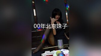 00年北京妹子