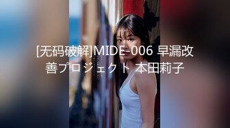 [无码破解]MIDE-006 早漏改善プロジェクト 本田莉子