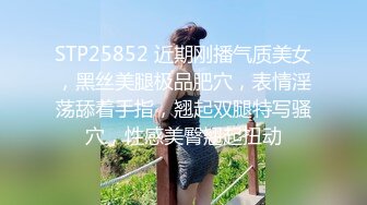 STP25852 近期刚播气质美女，黑丝美腿极品肥穴，表情淫荡舔着手指，翘起双腿特写骚穴，性感美臀翘起扭动