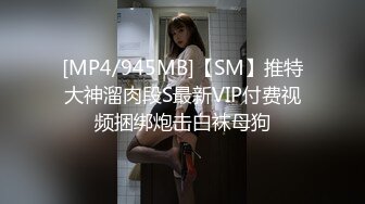 [MP4/945MB]【SM】推特大神溜肉段S最新VIP付费视频捆绑炮击白袜母狗