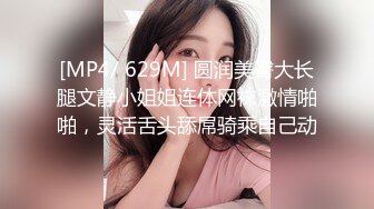 [MP4/ 629M] 圆润美臀大长腿文静小姐姐连体网袜激情啪啪，灵活舌头舔屌骑乘自己动