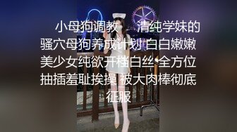 ❤️小母狗调教❤️清纯学妹的骚穴母狗养成计划 白白嫩嫩美少女纯欲开档白丝 全方位抽插羞耻挨操 被大肉棒彻底征服