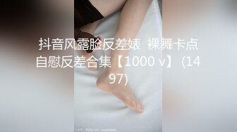 抖音风露脸反差婊  裸舞卡点自慰反差合集【1000 v】 (1497)