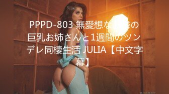 PPPD-803 無愛想なお隣の巨乳お姉さんと1週間のツンデレ同棲生活 JULIA【中文字幕】