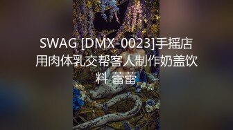 【本站独家赞助麻豆传媒】  兄弟的清纯女友被我迷晕后干到高潮