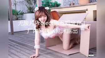 无废片Project第五期废弃工厂内网袜JK竞泳露出