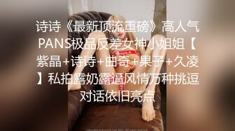 诗诗《最新顶流重磅》高人气PANS极品反差女神小姐姐【紫晶+诗诗+曲奇+果子+久凌】私拍露奶露逼风情万种挑逗对话依旧亮点