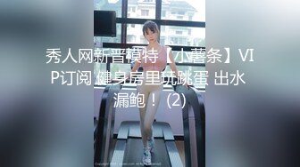 秀人网新晋模特【小薯条】VIP订阅 健身房里玩跳蛋 出水 漏鲍！ (2)