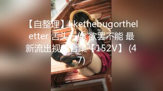 【自整理】likethebugortheletter 舌头一伸 欲罢不能 最新流出视频合集【152V】 (47)