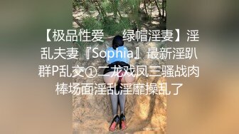 【极品性爱❤️绿帽淫妻】淫乱夫妻『Sophia』最新淫趴群P乱交①二龙戏凤三骚战肉棒场面淫乱淫靡操乱了