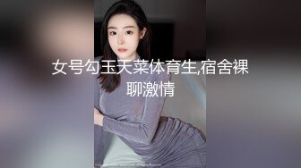 女号勾玉天菜体育生,宿舍裸聊激情