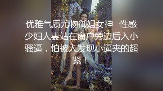 优雅气质尤物御姐女神✅性感少妇人妻站在窗户旁边后入小骚逼，怕被人发现小逼夹的超紧！