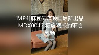 [MP4]麻豆传媒映画最新出品 MDX0042 极度诱惑的采访苏畅