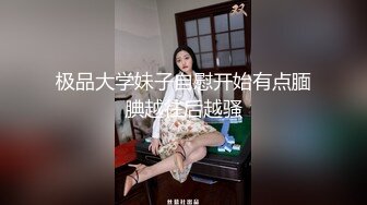 母狗女奴训练营【绳精病】系列灰丝美模捆绑侧卧高速炮机伺候白浆泛滥流了好多爽得欲仙欲死