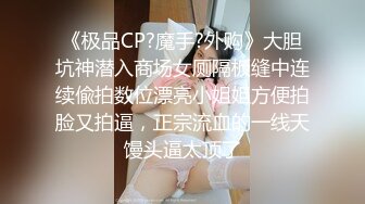 【新速片遞】&nbsp;&nbsp; 大奶美女 这是叫女友最好的起床方式 在逼口蹭不停不进门 主动上位骑乘 白浆直流 后入冲刺 真能射满满一背浓稠精液 [709MB/MP4/13:55]