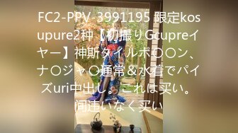 FC2-PPV-3991195 限定kosupure2种【初撮りGcupreイヤー】神斯タイルポ〇〇ン、ナ〇ジャ〇通常＆水着でパイズuri中出し。これは买い。间违いなく买い