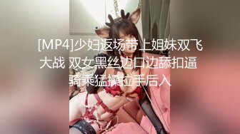 [MP4]少妇返场带上姐妹双飞大战 双女黑丝边口边舔扣逼 骑乘猛操拉手后入