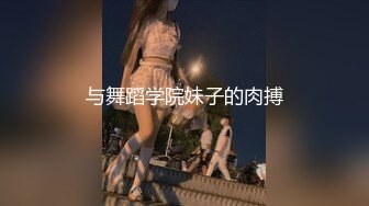 与舞蹈学院妹子的肉搏