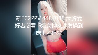 新FC2PPV 4484038 大胸爱好者必看 G奶女神从沙发操到床上不停歇