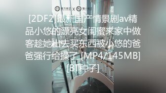 [2DF2]最新国产情景剧av精品小悠的漂亮女闺蜜来家中做客趁她出去买东西被小悠的爸爸强行给操了 [MP4/145MB][BT种子]