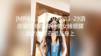 [MP4/1.35G]2023-11-29酒店偷拍 极品身材美女睡眼朦胧的就骑在男友身上