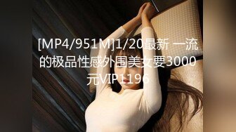 [MP4/951M]1/20最新 一流的极品性感外围美女要3000元VIP1196