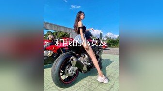 和我的小女友