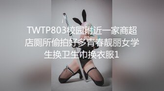 TWTP803校园附近一家商超店厕所偷拍好多青春靓丽女学生换卫生巾换衣服1