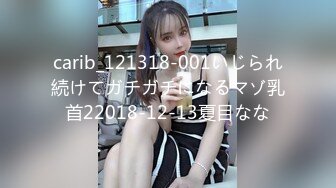 carib_121318-001いじられ続けてガチガチになるマゾ乳首22018-12-13夏目なな