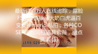 最新订阅万人在线追踪，露脸FS高颜值极品大奶白虎逼百变女神meriol私拍，各种COSER逼脸同框道具紫薇，撸点满满 (1)