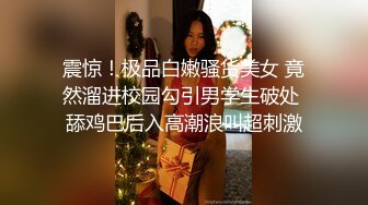 震惊！极品白嫩骚货美女 竟然溜进校园勾引男学生破处 舔鸡巴后入高潮浪叫超刺激