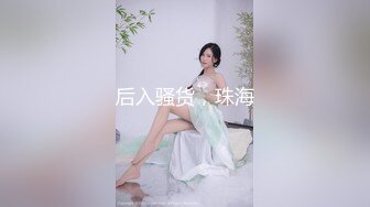 后入骚货，珠海