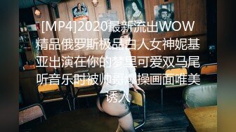 [MP4]2020最新流出WOW精品俄罗斯极品白人女神妮基亚出演在你的梦里可爱双马尾听音乐时被帅哥爆操画面唯美诱人