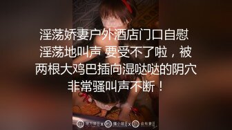 淫荡娇妻户外酒店门口自慰 淫荡地叫声 要受不了啦，被两根大鸡巴插向湿哒哒的阴穴 非常骚叫声不断！