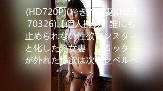 (HD720P)(啼きの人妻)(fc3270326)【個人撮影】誰にも止められない性欲モンスターと化した熟女妻　リミッターが外れた性欲は次のレベルへ・・・