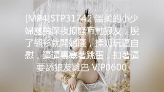 [MP4]STP31742 溫柔的小少婦露臉深夜撩騷互動狼友，脫了襯衫就開始騷，揉奶玩逼自慰，逼逼裏塞著跳蛋，扣著逼要舔狼友雞巴 VIP0600