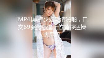 [MP4]黑裤少妇激情啪啪，口交69姿势舔逼上位骑乘猛操大屁股