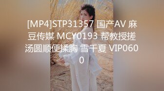 [MP4]STP31357 国产AV 麻豆传媒 MCY0193 帮教授搓汤圆顺便揉胸 雪千夏 VIP0600