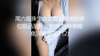 周六福珠宝店女厕全景偷拍多位极品黑丝女职员 各种美鲍鱼完美呈现2 (2)