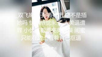 猎奇极品！上海OF网红变态博主【女神梅梅】订阅，与女友大玩另类性爱调教，异装能攻能守，女友戴假阳具干他 (2)