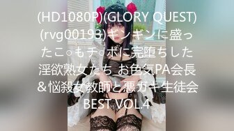 (HD1080P)(GLORY QUEST)(rvg00193)ギンギンに盛ったこ○もチ○ポに完堕ちした淫欲熟女たち お色気PA会長＆悩殺女教師と悪ガキ生徒会BEST VOL.4